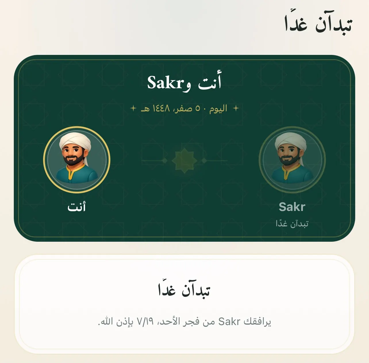 شاشة الاقتران في تطبيق خليلي: دعوة خليل واحد برابط