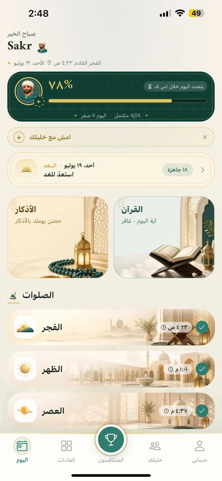 الشاشة الرئيسية في تطبيق خليلي: الصلوات والعادات ومواقيت الصلاة